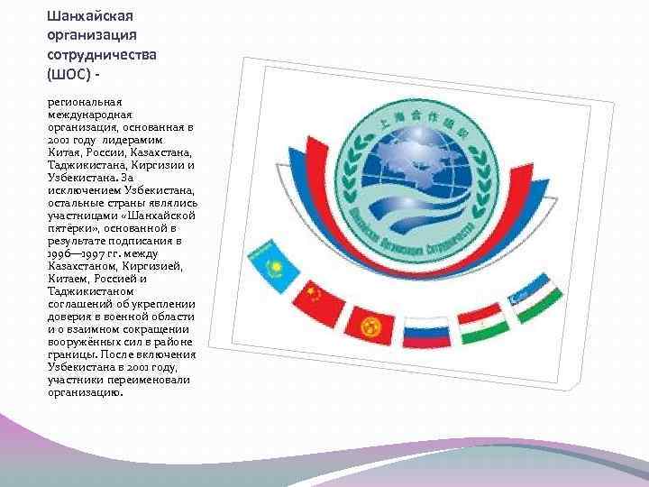Шанхайская организация сотрудничества (ШОС) региональная международная организация, основанная в 2001 году лидерамим Китая, России,