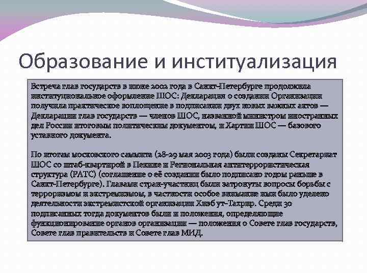 Образование и институализация Встреча глав государств в июне 2002 года в Санкт-Петербурге продолжила институциональное