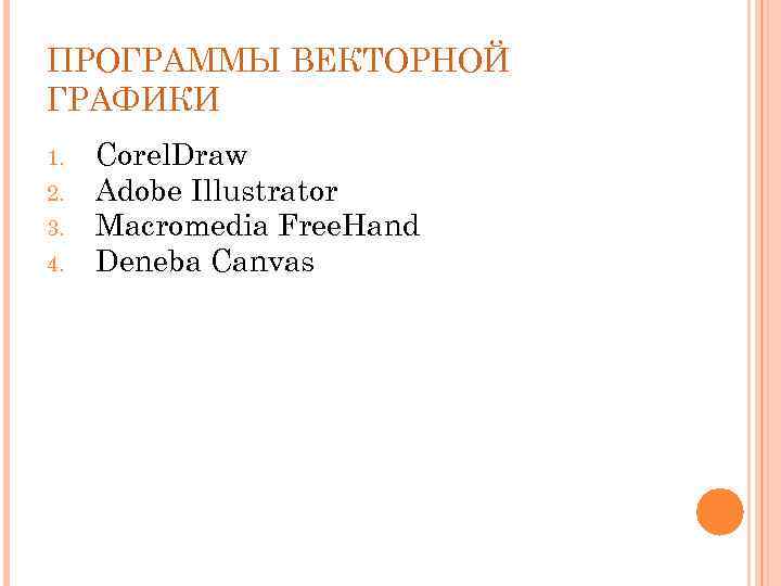 ПРОГРАММЫ ВЕКТОРНОЙ ГРАФИКИ 1. 2. 3. 4. Corel. Draw Adobe Illustrator Macromedia Free. Hand