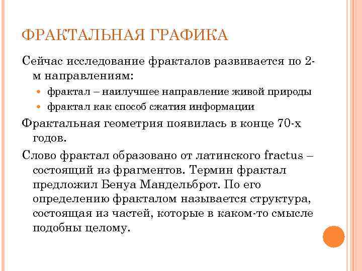 ФРАКТАЛЬНАЯ ГРАФИКА Сейчас исследование фракталов развивается по 2 м направлениям: фрактал – наилучшее направление