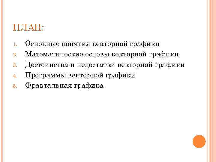 ПЛАН: 1. 2. 3. 4. 5. Основные понятия векторной графики Математические основы векторной графики