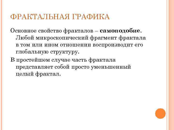 ФРАКТАЛЬНАЯ ГРАФИКА Основное свойство фракталов – самоподобие. Любой микроскопический фрагмент фрактала в том или