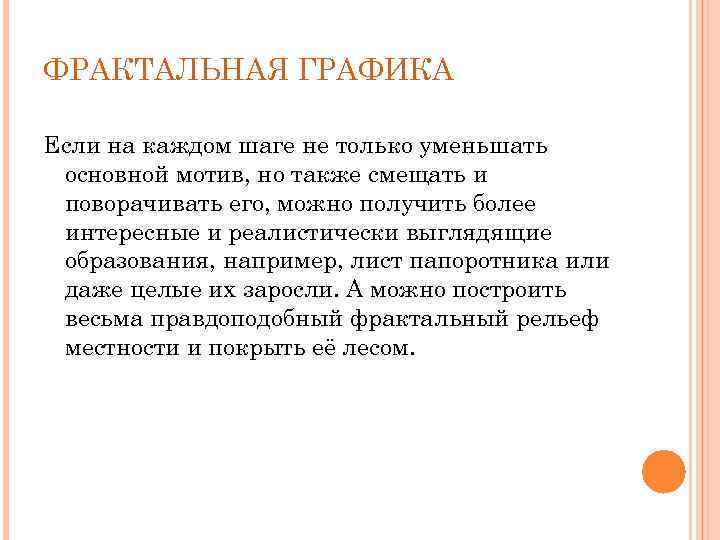 ФРАКТАЛЬНАЯ ГРАФИКА Если на каждом шаге не только уменьшать основной мотив, но также смещать