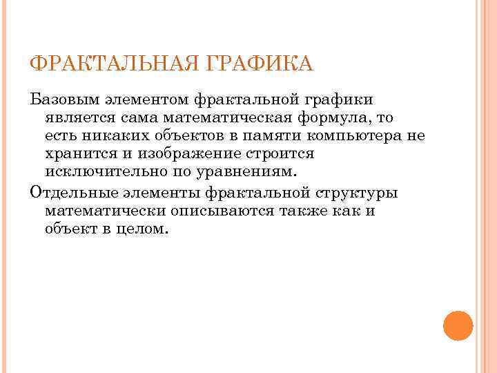 ФРАКТАЛЬНАЯ ГРАФИКА Базовым элементом фрактальной графики является сама математическая формула, то есть никаких объектов