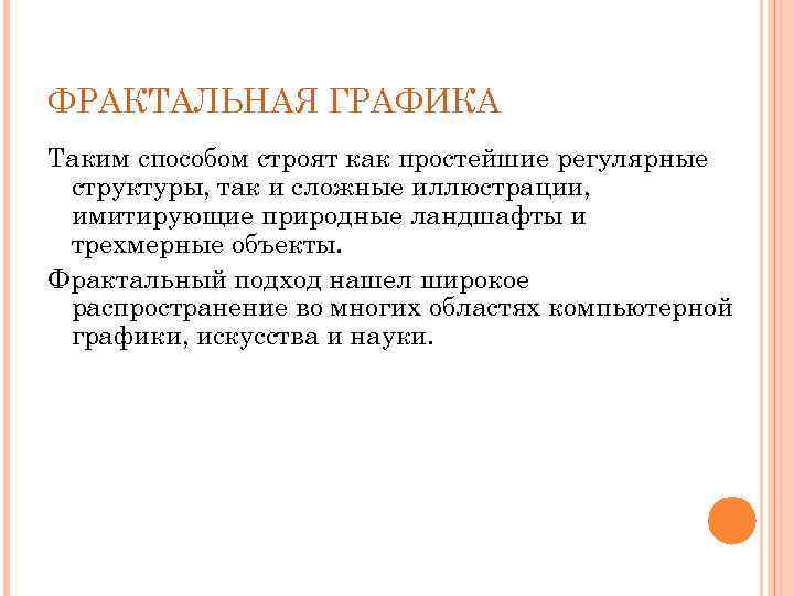 ФРАКТАЛЬНАЯ ГРАФИКА Таким способом строят как простейшие регулярные структуры, так и сложные иллюстрации, имитирующие