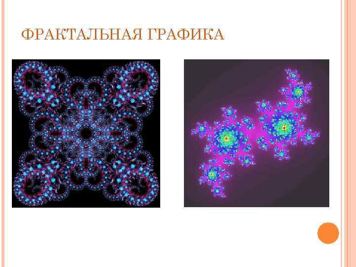 ФРАКТАЛЬНАЯ ГРАФИКА 