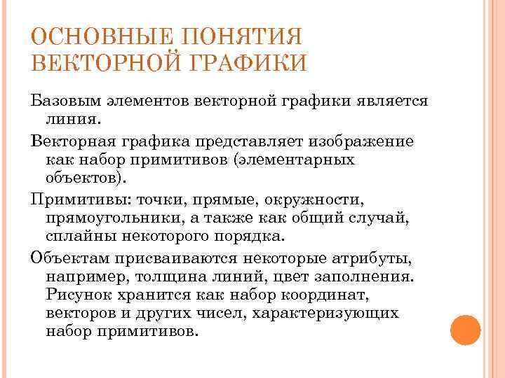 ОСНОВНЫЕ ПОНЯТИЯ ВЕКТОРНОЙ ГРАФИКИ Базовым элементов векторной графики является линия. Векторная графика представляет изображение