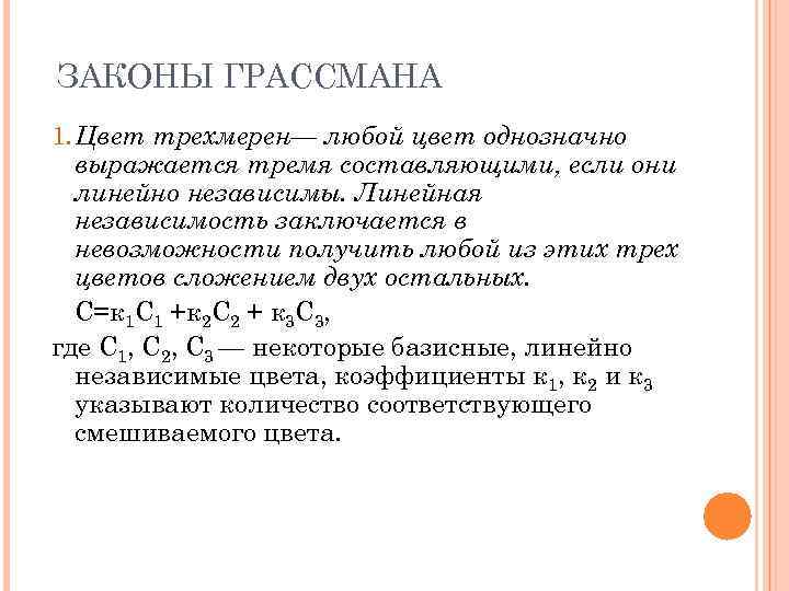 ЗАКОНЫ ГРАССМАНА 1. Цвет трехмерен— любой цвет однозначно выражается тремя составляющими, если они линейно