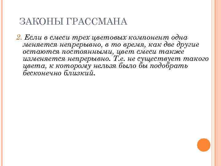 ЗАКОНЫ ГРАССМАНА 2. Если в смеси трех цветовых компонент одна меняется непрерывно, в то