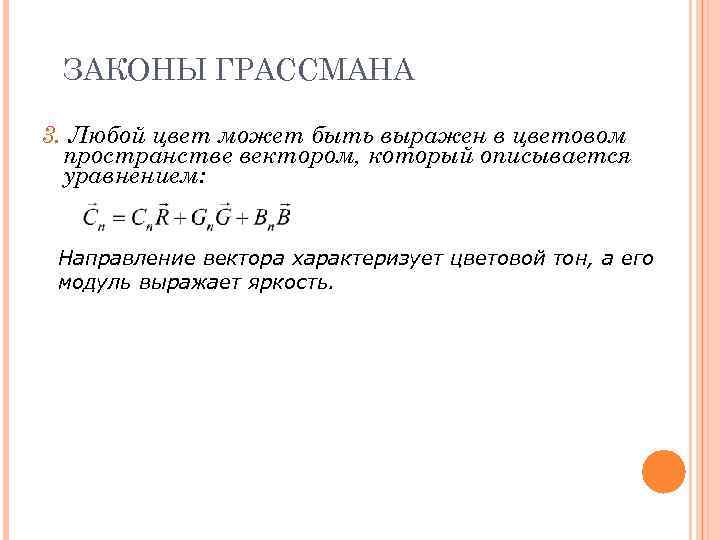 ЗАКОНЫ ГРАССМАНА 3. Любой цвет может быть выражен в цветовом пространстве вектором, который описывается