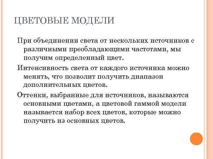 ЦВЕТОВЫЕ МОДЕЛИ При объединении света от нескольких источников с различными преобладающими частотами, мы получим