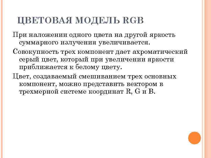 ЦВЕТОВАЯ МОДЕЛЬ RGB При наложении одного цвета на другой яркость суммарного излучения увеличивается. Совокупность