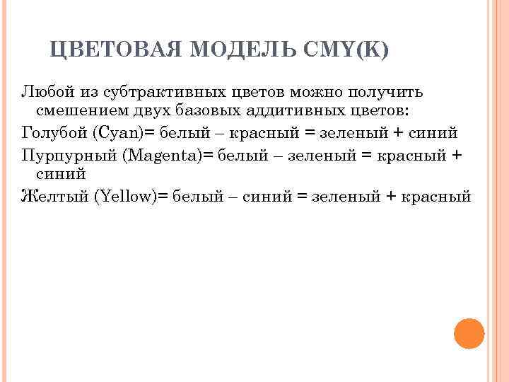 ЦВЕТОВАЯ МОДЕЛЬ CMY(K) Любой из субтрактивных цветов можно получить смешением двух базовых аддитивных цветов: