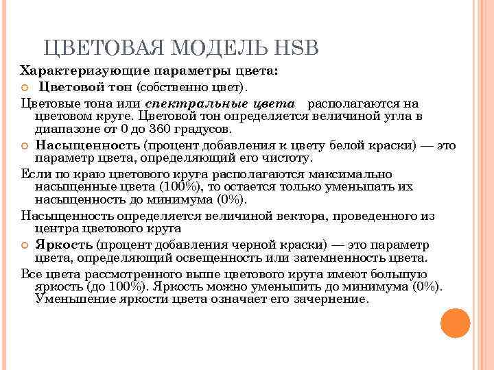 ЦВЕТОВАЯ МОДЕЛЬ HSB Характеризующие параметры цвета: Цветовой тон (собственно цвет). Цветовые тона или спектральные