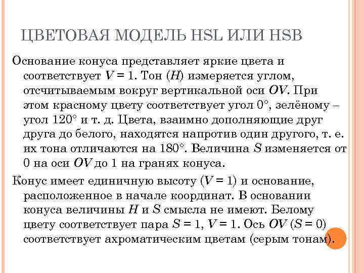 ЦВЕТОВАЯ МОДЕЛЬ HSL ИЛИ HSB Основание конуса представляет яркие цвета и соответствует V =