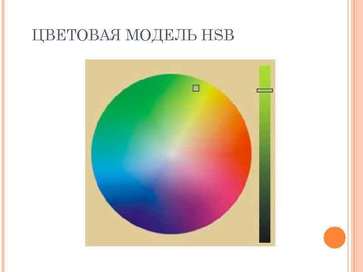 ЦВЕТОВАЯ МОДЕЛЬ HSB 