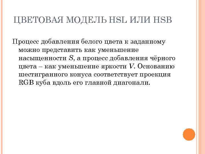 ЦВЕТОВАЯ МОДЕЛЬ HSL ИЛИ HSB Процесс добавления белого цвета к заданному можно представить как