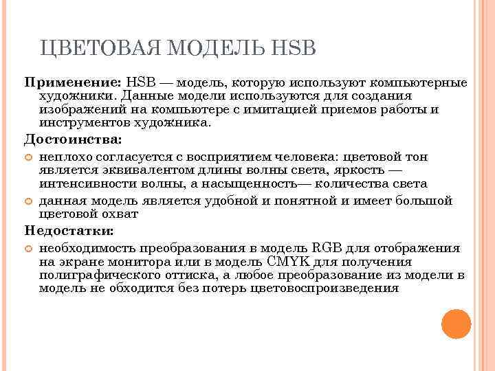 ЦВЕТОВАЯ МОДЕЛЬ HSB Применение: HSB — модель, которую используют компьютерные художники. Данные модели используются