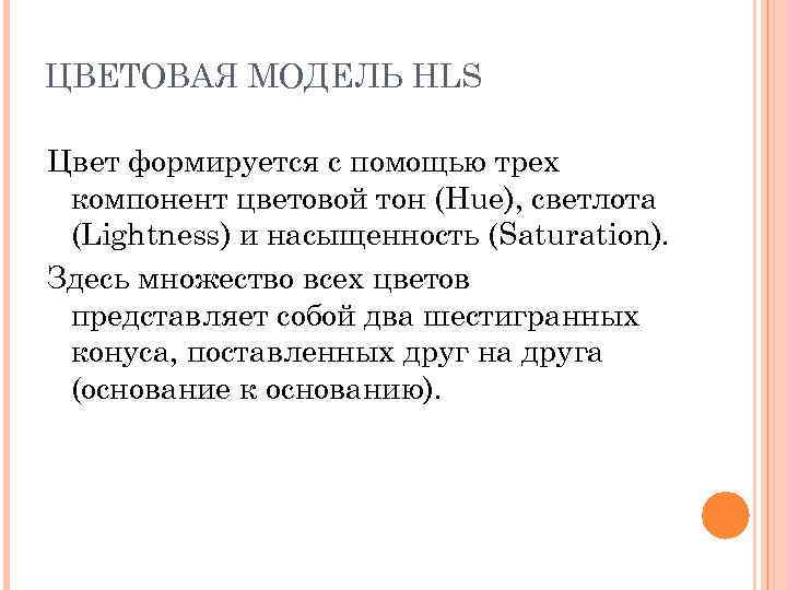 ЦВЕТОВАЯ МОДЕЛЬ HLS Цвет формируется с помощью трех компонент цветовой тон (Hue), светлота (Lightness)