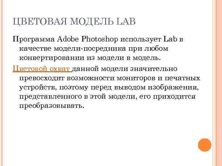 ЦВЕТОВАЯ МОДЕЛЬ LAB Программа Adobe Photoshop использует Lab в качестве модели-посредника при любом конвертировании