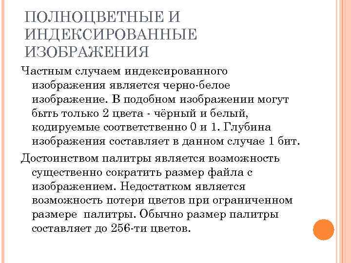 ПОЛНОЦВЕТНЫЕ И ИНДЕКСИРОВАННЫЕ ИЗОБРАЖЕНИЯ Частным случаем индексированного изображения является черно-белое изображение. В подобном изображении