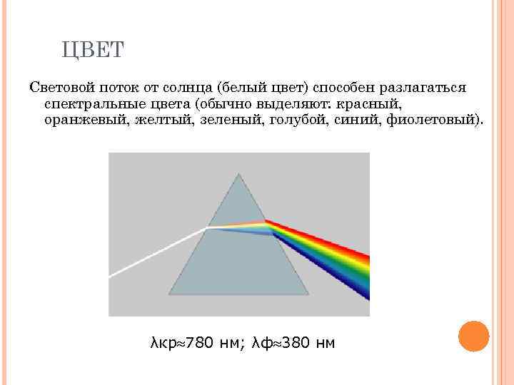 ЦВЕТ Световой поток от солнца (белый цвет) способен разлагаться спектральные цвета (обычно выделяют: красный,