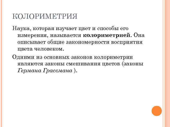 КОЛОРИМЕТРИЯ Наука, которая изучает цвет и способы его измерения, называется колориметрией. Она описывает общие