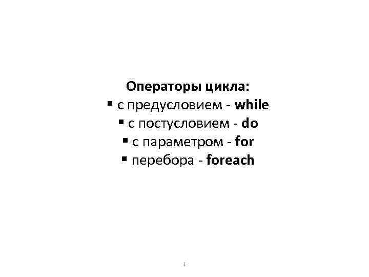 Операторы цикла: § с предусловием - while § с постусловием - do § с