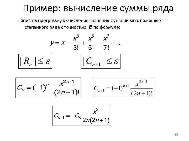 Пример: вычисление суммы ряда Написать программу вычисления значения функции sin с помощью степенного ряда