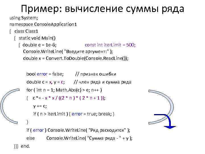 Пример: вычисление суммы ряда using System; namespace Console. Application 1 { class Class 1