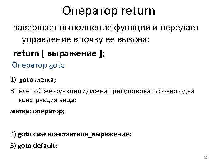 Оператор return завершает выполнение функции и передает управление в точку ее вызова: return [