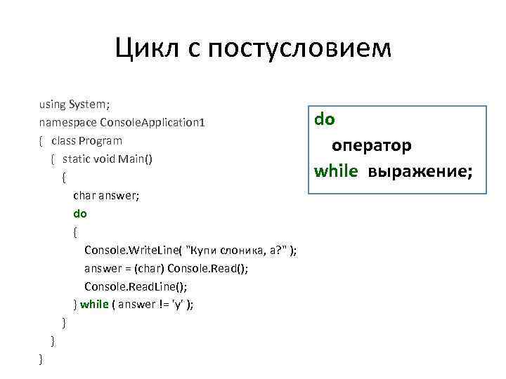 Цикл с постусловием using System; namespace Console. Application 1 { class Program { static