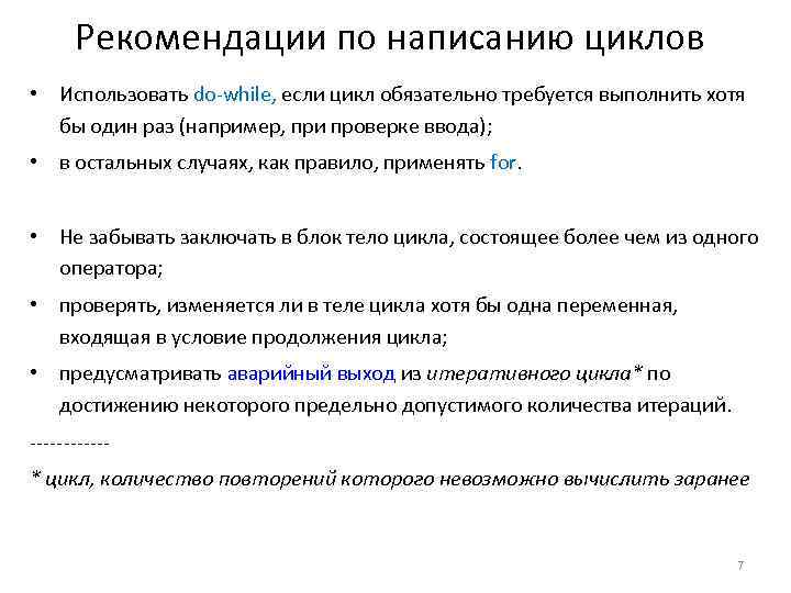 Рекомендации по написанию циклов • Использовать do-while, если цикл обязательно требуется выполнить хотя бы