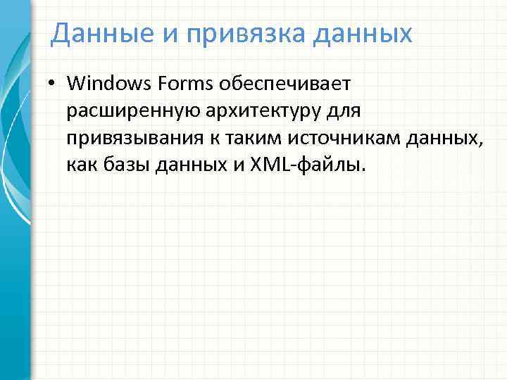 Данные и привязка данных • Windows Forms обеспечивает расширенную архитектуру для привязывания к таким