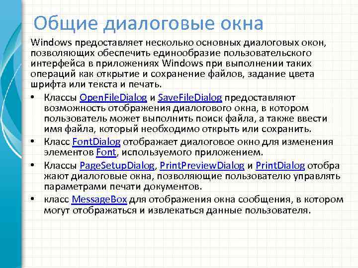 Общие диалоговые окна Windows предоставляет несколько основных диалоговых окон, позволяющих обеспечить единообразие пользовательского интерфейса