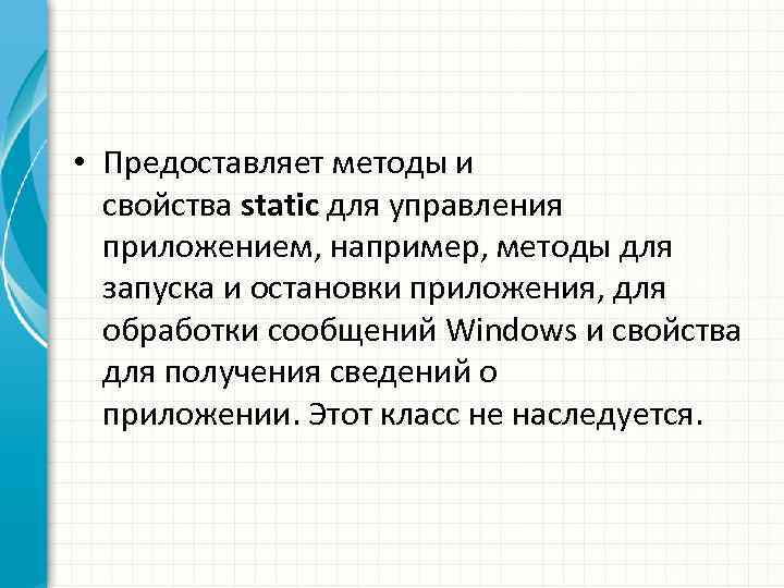  • Предоставляет методы и свойства static для управления приложением, например, методы для запуска