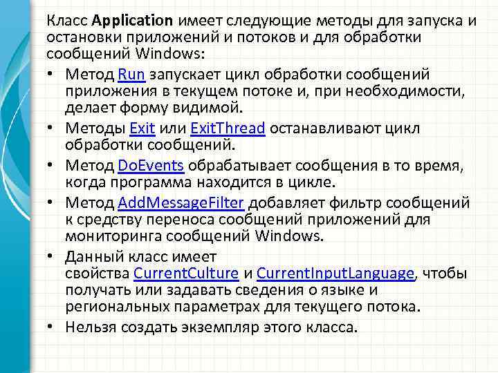 Класс Application имеет следующие методы для запуска и остановки приложений и потоков и для