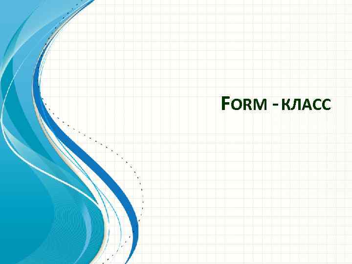 FORM - КЛАСС 