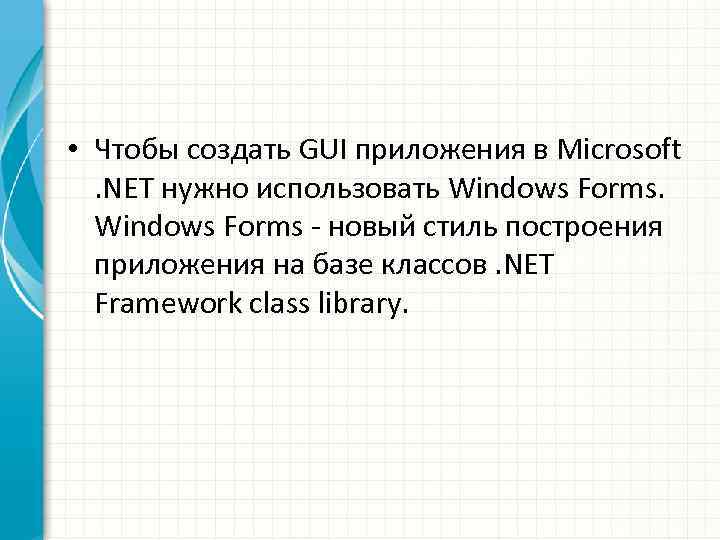  • Чтобы создать GUI приложения в Microsoft . NET нужно использовать Windows Forms