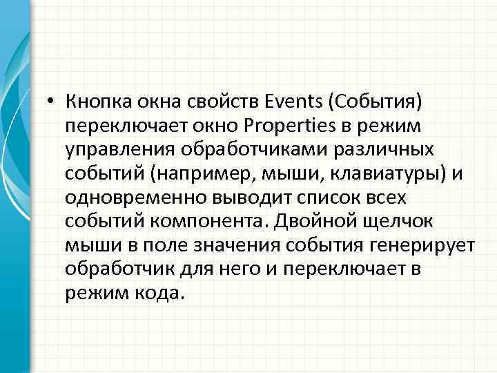  • Кнопка окна свойств Events (События) переключает окно Properties в режим управления обработчиками