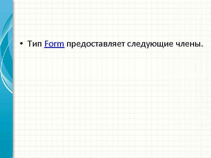  • Тип Form предоставляет следующие члены. 