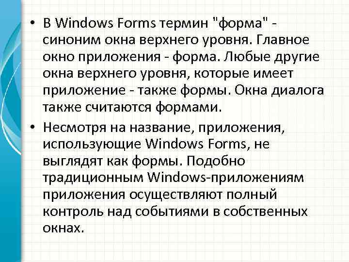  • В Windows Forms термин 
