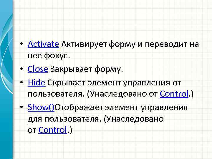  • Activate Активирует форму и переводит на нее фокус. • Close Закрывает форму.