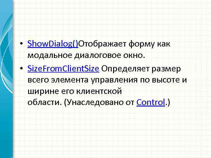  • Show. Dialog()Отображает форму как модальное диалоговое окно. • Size. From. Client. Size