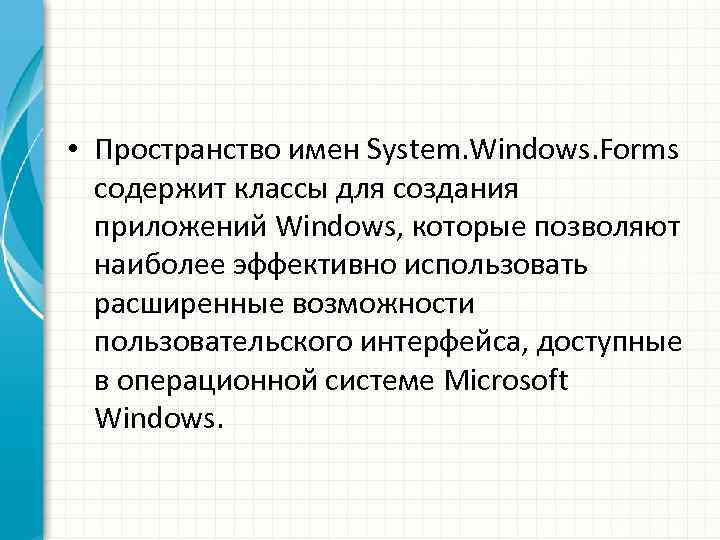  • Пространство имен System. Windows. Forms содержит классы для создания приложений Windows, которые