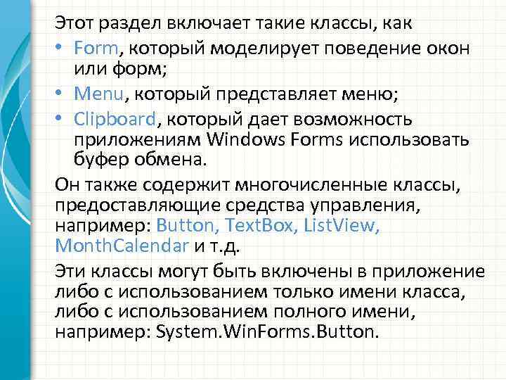 Этот раздел включает такие классы, как • Form, который моделирует поведение окон или форм;