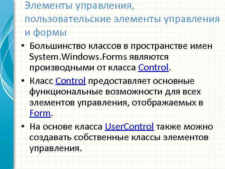 Элементы управления, пользовательские элементы управления и формы • Большинство классов в пространстве имен System.
