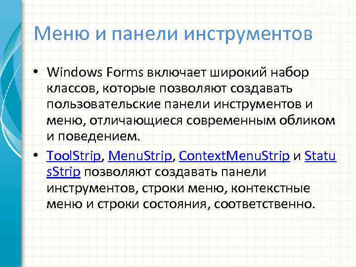 Меню и панели инструментов • Windows Forms включает широкий набор классов, которые позволяют создавать
