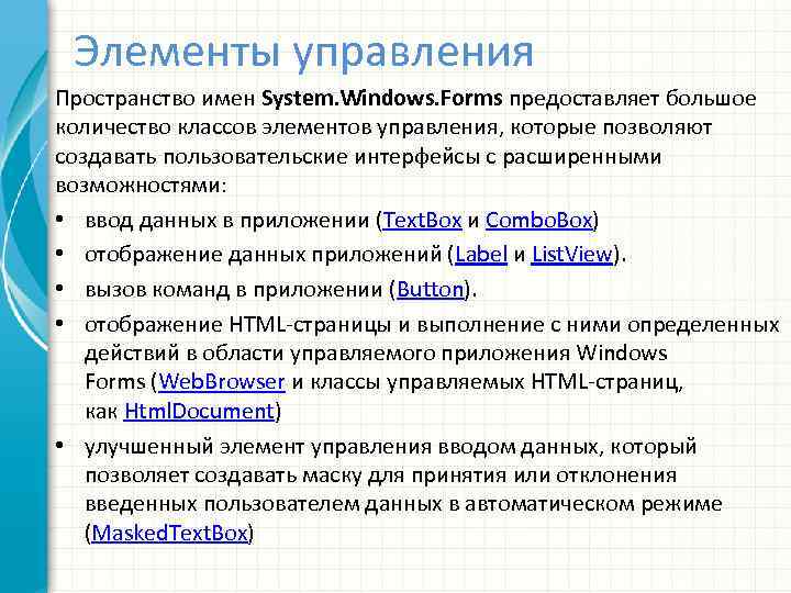 Элементы управления Пространство имен System. Windows. Forms предоставляет большое количество классов элементов управления, которые