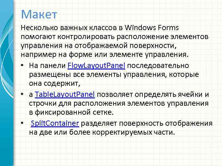 Макет Несколько важных классов в Windows Forms помогают контролировать расположение элементов управления на отображаемой